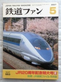 鉄道ファン 2007年5月号