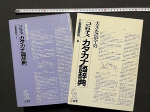 ｚ◆6*　大きな活字のコンサイス カタカナ語辞典　1995年第2刷発行　三省堂編修所　三省堂　書籍　/ M94