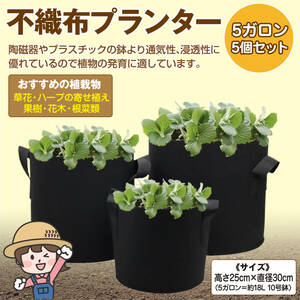 【送料無料！】不織布プランター 5ガロン 5枚セット 不織布ポット 植え袋 栽培袋 布鉢 植木ポット 園芸 ガーデニング 大容量 プランター