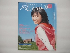 風のハルカ NHKドラマ・ガイド 連続テレビ小説 中古本 村川絵梨 渡辺いっけい 真矢みき 朝丘雪路 中村友也(中村倫也)・・