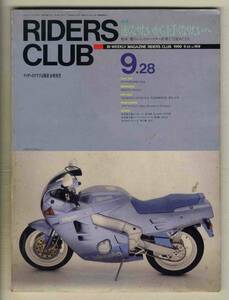 【c2708】90.9.28 ライダースクラブRIDERS CLUB／カワサキGPz900Rニンジャ、ビモータYB9ベラリア、ハーレーダビッドソン