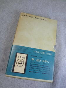 釋迢空・会津八一 日本詩人全集 16 