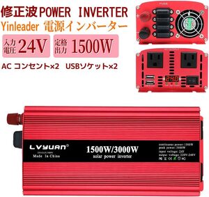 新品 修正波 インバーター 24V 定格1500W 最大3000W DC 24V AC100V変換 キャンピングカー用品 アウトドア キャンプ 防災用品 Yinleader