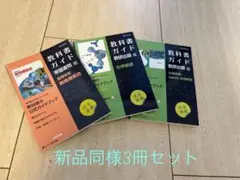 【新品同様】教科書ガイド数研版708化学基礎　707708生物基礎　新地理総合