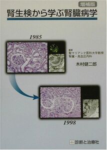 [A11523095]腎生検から学ぶ腎臓病学