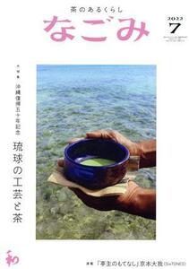 なごみ(７　２０２２) 月刊誌／淡交社