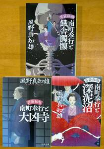 風野　真知雄（著）▼△南町奉行と大凶寺／ 南町奉行と深泥沼／ 南町奉行と餓舎髑髏／△▼