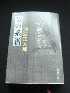 「男の系譜 」池波正太郎 、新潮文庫 平成19年*OS308