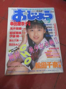 「おじょう」１９９４年９月号　幸田磨衣子　浅井菜穂　結城春風　伊藤瞬　松田千奈　稲葉理加　石田あやの　星野真紀　太田美幸