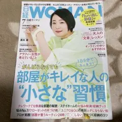 日経ウーマン/日経WOMAN 2021年7月号ミニサイズ版(黒木華)