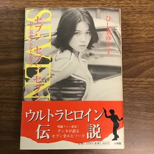 セブンセブンセブン: わたしの恋人ウルトラセブン 小学館 ひし美 ゆり子