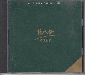 [CD]村八分 草臥れて MURAHACHIBU 1971