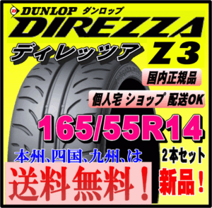 送料無料 ２本価格 新品タイヤ ダンロップ ディレッツァ Z3 165/55R14 72V DIREZZA 個人宅 配送OK 正規品 ハイグリップ スポーツタイヤ