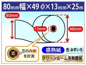 送料無料 クリーンルーム用無塵紙 感熱ロール紙 スタクリンサーマルPA 80mm×49mm×13ｍｍ 全長25m ブルー （40巻入）