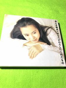 中古 CD)和久井映美／あなたがわたしにくれたもの