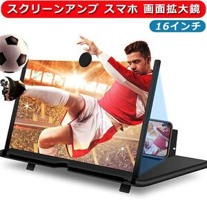 クリーンアンプ 16インチ【視力保護・大画面満喫】スマホ拡大鏡スタンド スマホスクリーン拡大鏡HD