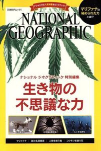 生き物の不思議な力 ナショナルジオグラフィック特別編集 日経BPムック/サイエンス