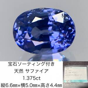 宝石ソーティング付き　 天然 サファイア　1.375ct　 縦6.6×横5.0×高さ4.4　 ルース（ 裸石 ）　 1502Y