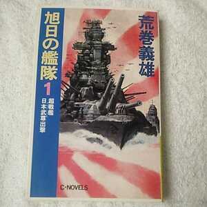 旭日の艦隊〈1〉超戦艦日本武尊出撃 (C・NOVELS) 新書 荒巻 義雄 9784125001968