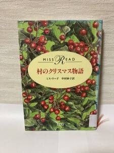 送料無料　村のクリスマス物語【ミス・リード　中村妙子訳　日向房】除籍図書　