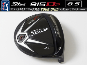 【極美品】PGAツアー支給品 Titleist 915 D2 8.5度 xxTxx ツアーシリアルナンバー ドライバー ヘッド 197.1g プロトタイプ 本物保証