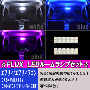 エブリィ DA64V/DA17V エブリィワゴン DA64W/DA17W ハイルーフ車用 LED ルームランプ ホワイト ブルー ピンク 2点24発 ルーム球 エブリー