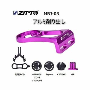 ZTTO サイコン用マウントブラケット パープル GARMIN / Bryton / Cateye /XOSS