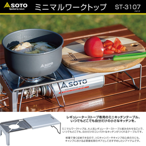 【軽量キッチンテーブル】ソト【SOTO】ミニマルワークトップ 【ST-3107】コンパクト使いやすいソロキャンプ最低限ギア＊薄く収納ST-310に