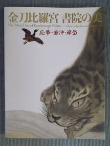 図録『金刀比羅宮 書院の美 応挙・若冲・岸岱』2007-08 / 讃岐の金毘羅さん こんぴら 障壁画 丸山応挙 伊藤若冲の花[花丸図]