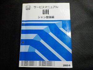 3N0010◆HONDA ホンダ サービスマニュアル LIFE シャシ整備編 UA-JB5/JB6/JB7/JB8 (1000001～) (4000001～) 2003-9 平成15年9月♪