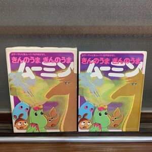 【値下げ】カラーテレビ版ムーミン名作絵ばなし16「きんのうまぎんのうま」昭和45年初版★箱付美品講談社昭和レトロ当時物アニメ絵本