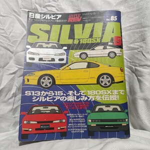 ハイパーレブ HYPER REV Vol 85 SILVIA ＆ 180SX No5 ニューズ出版 　日産 シルビア １８０SX 中古雑誌