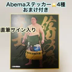 大相撲★直筆サイン入り★力色紙★佐田の海★おまけ4種付★