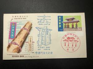 ★FDC　初日カバー★沖縄　琉球切手　守礼門復元記念　3￠「守礼門」　銘板付　1958年発行　Y5396