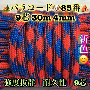 ☆★パラコード★☆９芯 ３０m ４mm☆★８５番★手芸とアウトドアなど用★