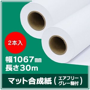 インクジェットロール紙 マット合成紙/グレーエアフリー糊付き 幅1067mm(42インチ)×長さ30m×3インチ 紙セパ 2本 （NIJ-AFY）※代引不可