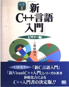 [A01543277]新C++言語入門 ビギナー編 (C++言語実用マスターシリーズ)