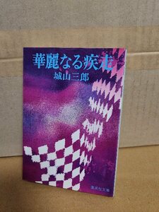 城山三郎『華麗なる疾走』集英社文庫　初版本　ページイタミ・捺印あり