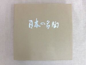 B974♪日本の名陶 古代から現代まで 図録 朝日新聞社 1975年 愛知県美術館 朝日新聞名古屋本社発刊40周年記念