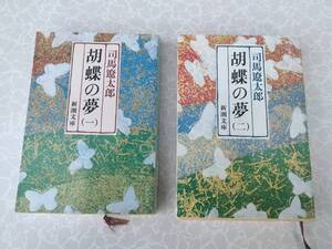 ★中古文庫本★著者：司馬 遼太郎【胡蝶の夢】1巻2巻の2冊セットで★新潮文庫★送料無料★