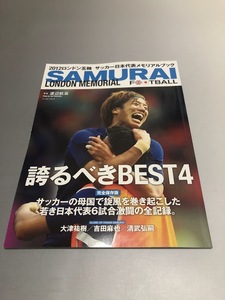 2012 ロンドン五輪 サッカー日本代表メモリアルブック　SAMURAI FOOTBALL LONDON MEMORIAL