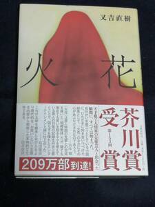 文藝春秋　 又吉直樹(著)「　火花　」　帯付き　新品.未読本　ネット取り寄せ本