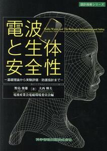 電波と生体安全性 基礎理論から実験評価・防護指針まで 設計技術シリーズ/野島俊雄(著者),大西輝夫(著者)