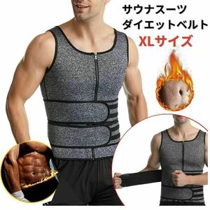 ダイエットベルト サウナスーツ XL＜グレー＞ ウォーキング 散歩 腹巻き 筋トレ 着圧 加圧 タンクトップ 発汗 洗濯可能 シェイプアップ