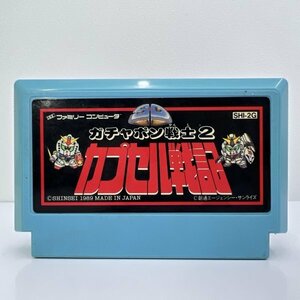 ★何点でも送料１８５円★ ガチャポン戦士2 カプセル戦記 青 水色 ファミコン イ6レ即発送 FC 動作確認済み ソフト