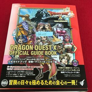 Na-076/DRAGON QUEST X OFFICIAL GUIDE BOOK ドラゴンクエストX公式ガイドブック 2015年3月5日2刷発行/L10/61025