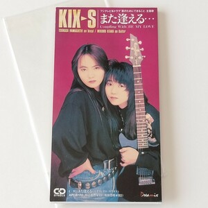 【8cmシングル】KIX-S/また逢える…(APDA-70)キックス/BE MY LOVE/安宅美春/浜口司/君のためにできること 主題歌/1992年