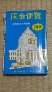 即決歓迎　国会便覧　昭和61年8月新版　日本政経新聞社　希少・貴重なリサイクル本　ネコポス匿名配送