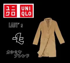 レディースL◇UNIQLO◇カシミヤ混チェスターコート　茶