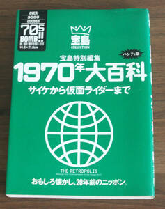 宝島特別編集 1970年大百科 サイケから仮面ライダーまで　カルチャー ROCK 昭和 レトロ